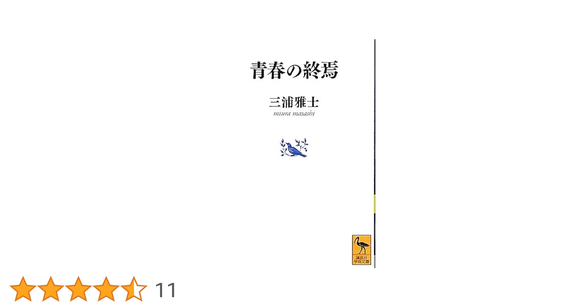 Amazon.co.jp: 青春の終焉 (講談社学術文庫 2104) : 三浦 雅士: 本